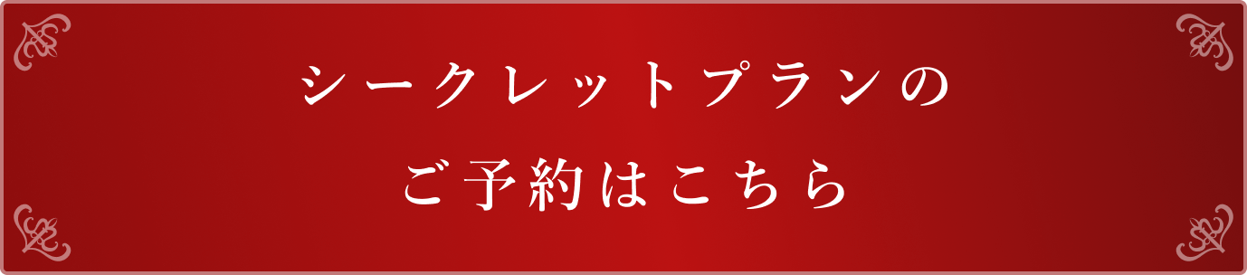 シークレットプランのご予約はこちら